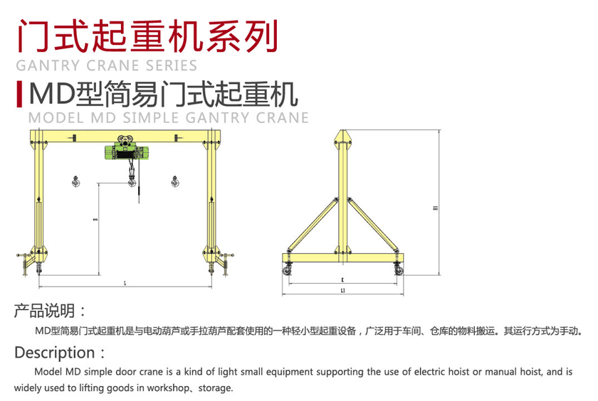 MD型簡(jiǎn)易門式起重機(jī)